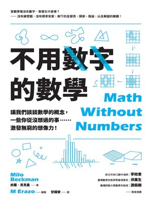 cover image of 不用數字的數學